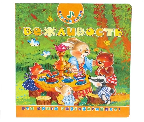 Вежливость (открой меня)