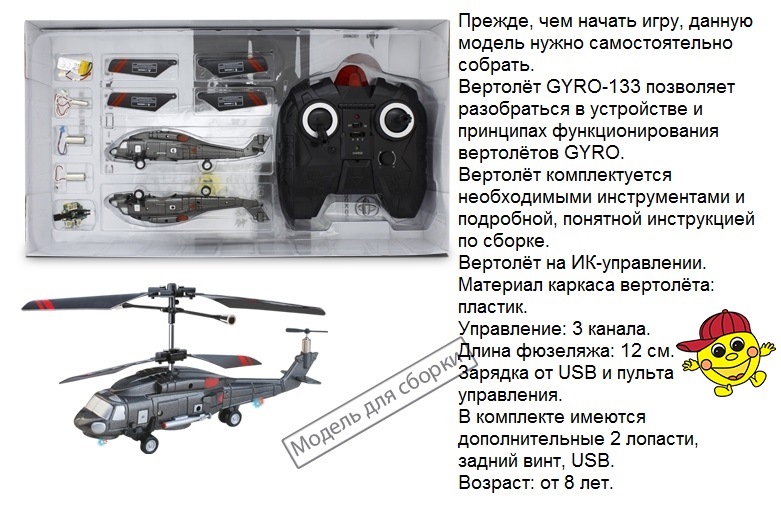 Вертолет за 1 рубль. Вертолет 1 Toy Gyro-133. Вертолет ру 53716т giro-131 с гироскопом ИК 3канала. Сборка вертолет на пульте управления. Сборка вертолета игрушка.