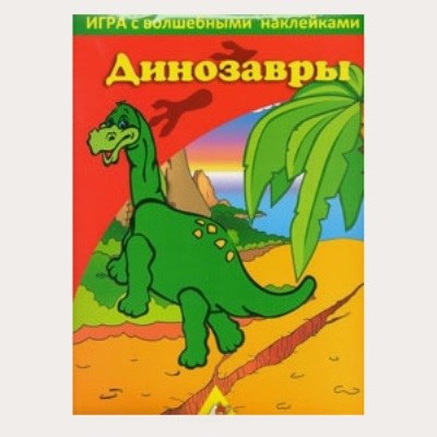 Игра с волшебными наклейками "динозавры"