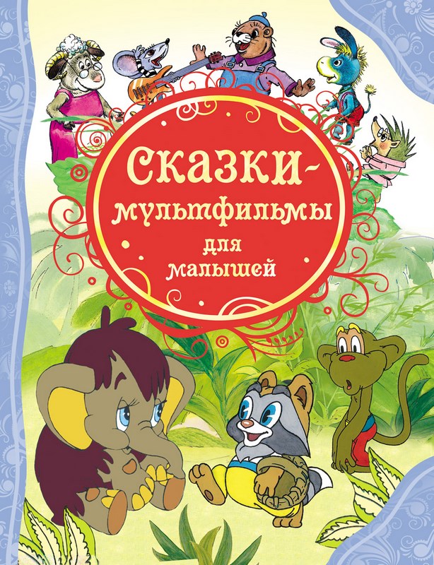 Книга "Сказки-мультфильмы для малышей" (128 стр.)