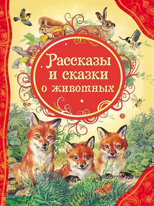 Книга "Рассказы и сказки о животных" (128 стр.)