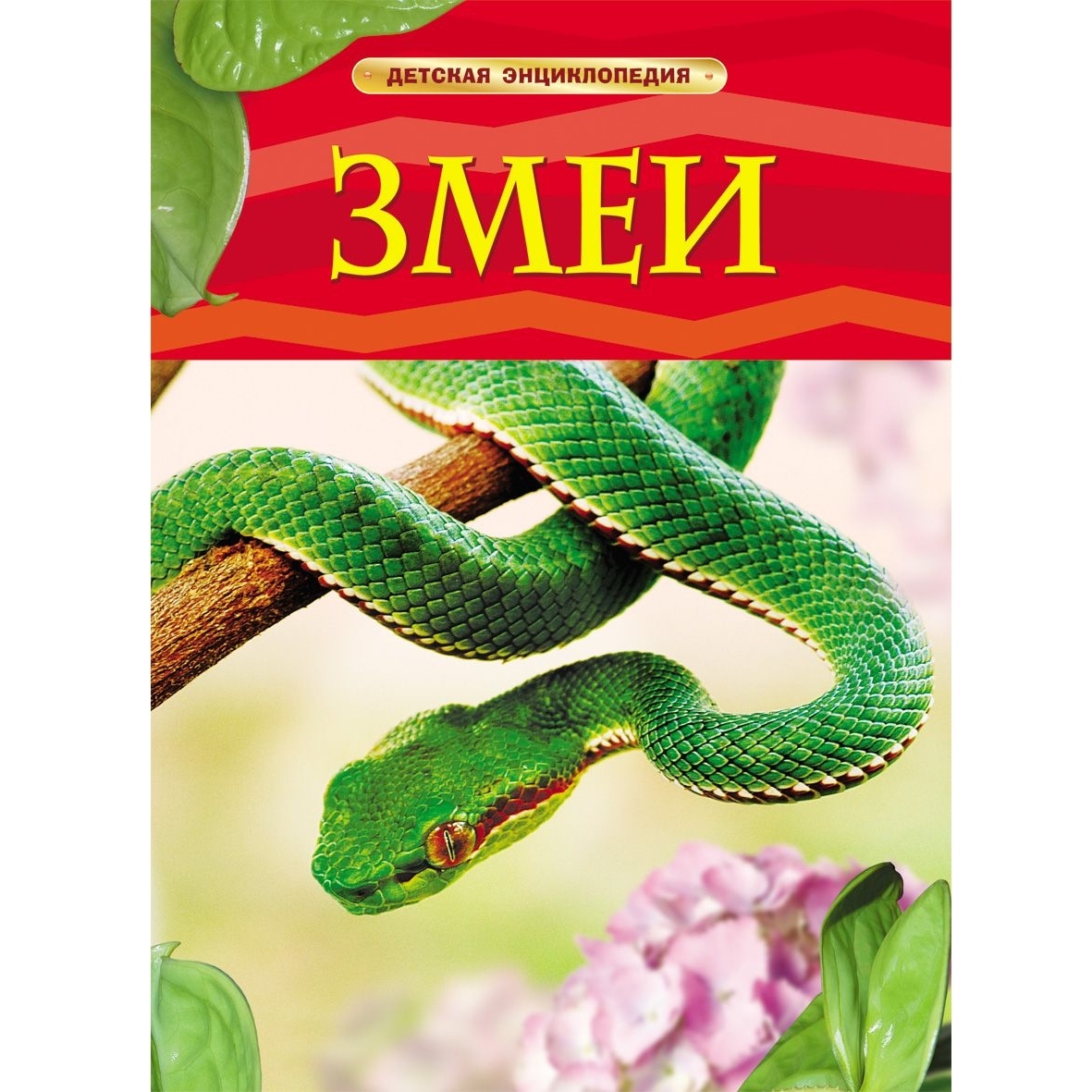 Змеи. детская энциклопедия