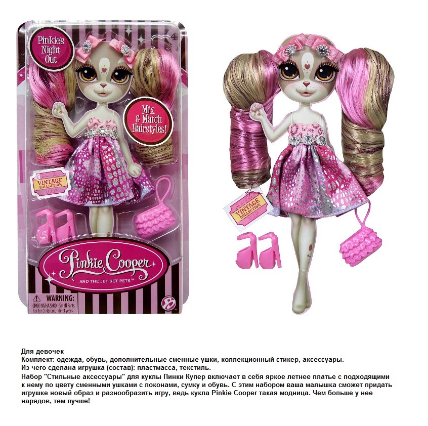 Набор "Стильные аксессуары для кукол" Pinkie Cooper 33010/011/012/0
