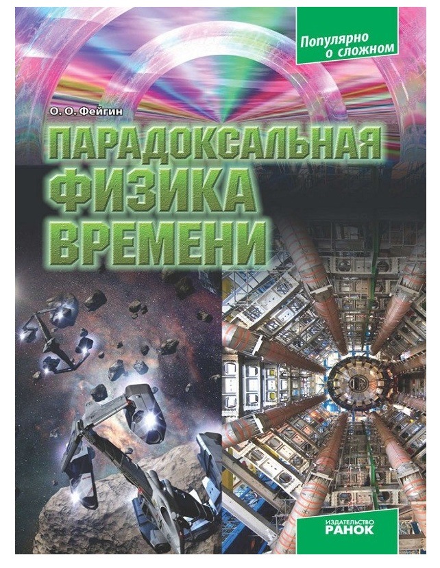 время физика книга. физика времени книга. физика времени книга. времяь в физике определен. чернин а.