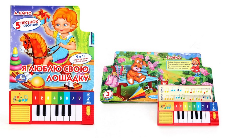 Книга-пианино "Умка" Я люблю свою лошадку (А.Барто, 8 клавиш и песен)