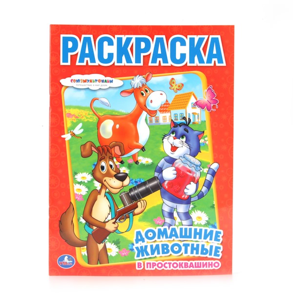 Раскраска "Умка" Домашние животные в Простоквашино (16 стр.)