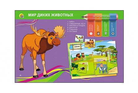 Обучающее пособие. мир диких животных (арт. по-0400)