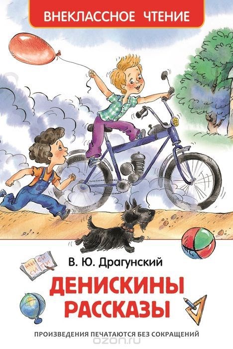 Книга "Денискины рассказы" В.Драгунский (128 стр.)