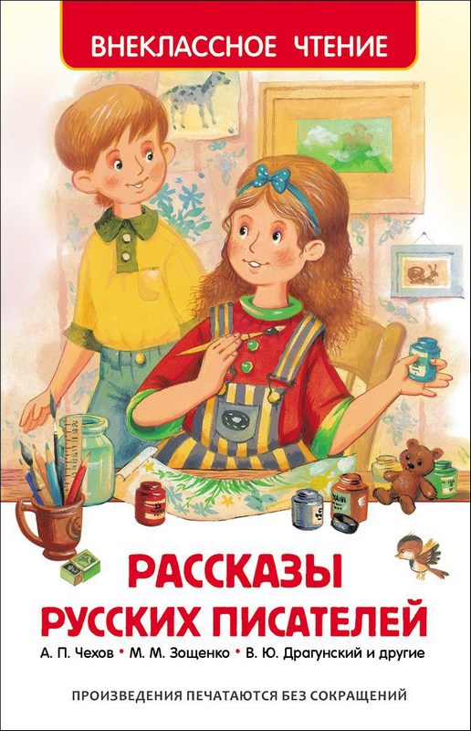 Книга "Рассказы русских писателей" (160 стр.)