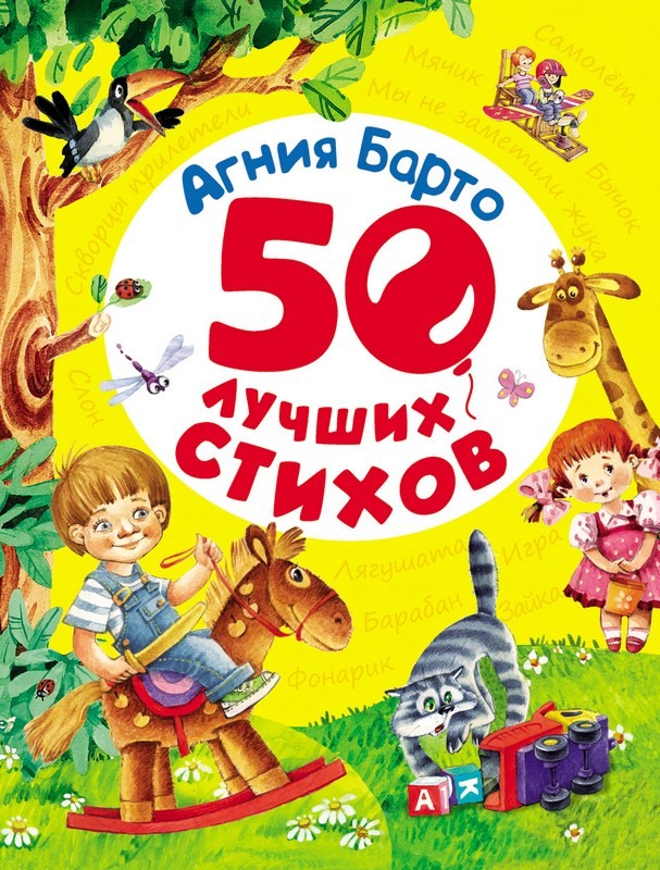 Книга "50 лучших стихов" А.Барто (64 стр.)