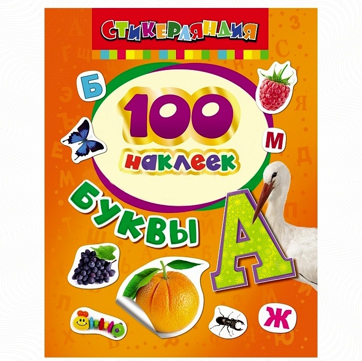 Набор наклеек "Буквы" (100 шт)