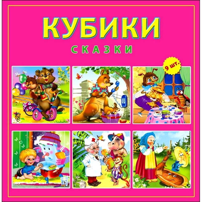 Кубики "Русские сказки" (9 шт, пластик)