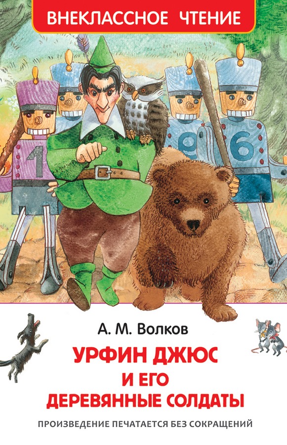 Книга "Урфин Джюс и его деревянные солдаты" А.Волков (224 стр.)