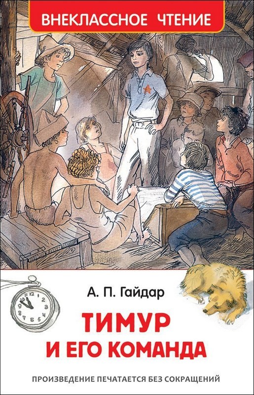 Книга "Тимур и его команда" А.Гайдар (128 стр.)