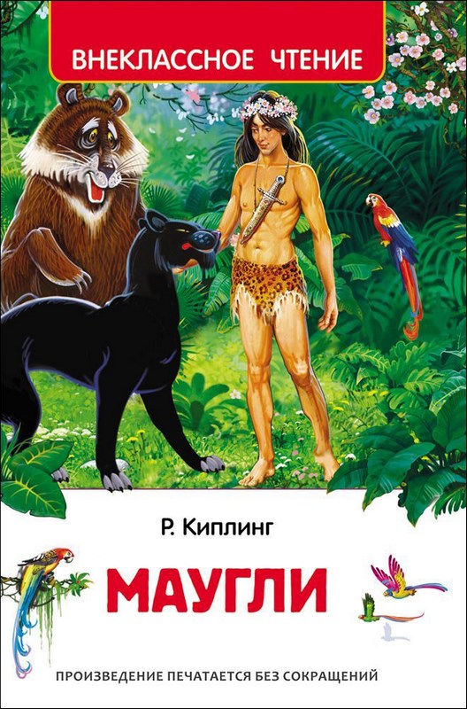 Книга "Маугли" Р.Киплинг (256 стр.)