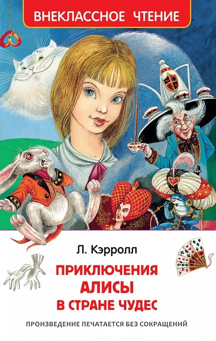 Книга "Алиса в стране чудес" Л.Кэрролл (160 стр.)