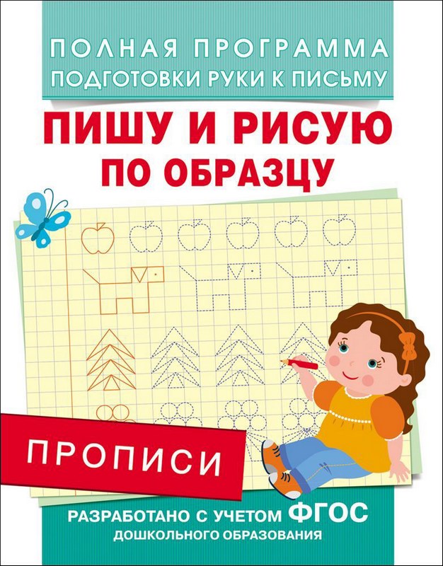 Тетрадь-пропись "Пишу и рисую по образцу" (16 стр.)
