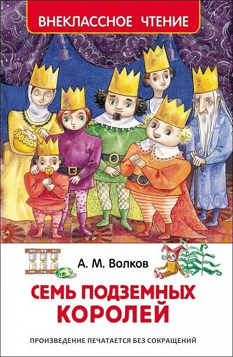 Книга "Семь подземных королей" А.Волков (272 стр.)