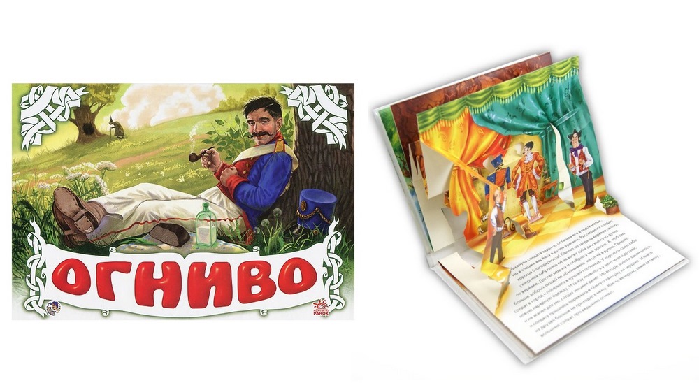 Книжка-панорамка "Огниво" (белая, 10 стр.)