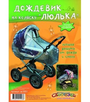 Дождевик для детской коляски