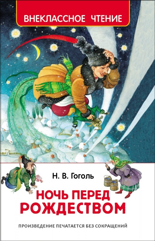 Книга "Ночь перед рождеством! Н.Гоголь (96 стр.)