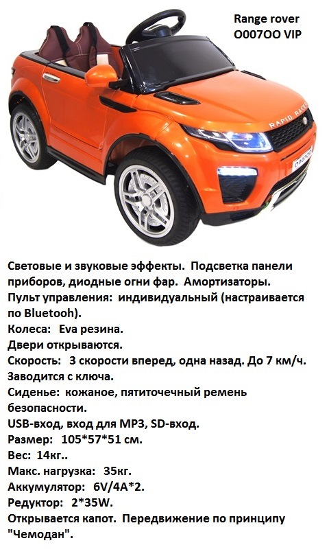 Электромобиль Range Rover О007ОО VIP от 1-6 лет (оранжевый)