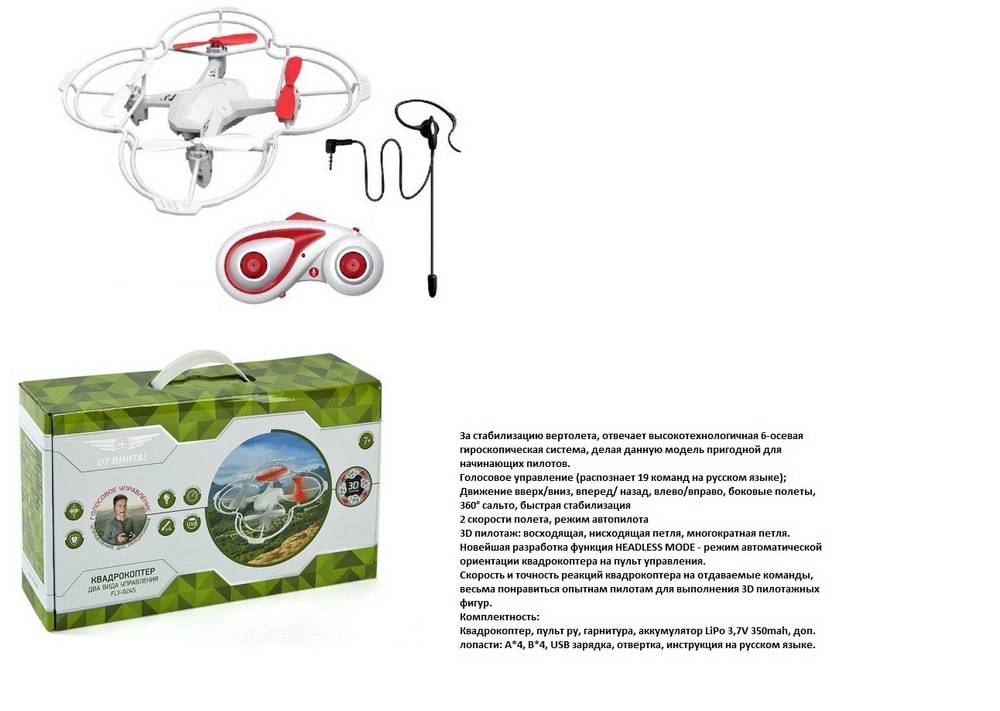 Квадрокоптер "От винта" Fly-0245 с пультом (голосовое управление, USB, 12 см)