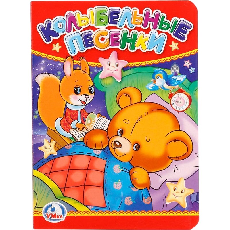 Книга "Умка" Колыбельные песенки(11х15 см, 10 стр.)