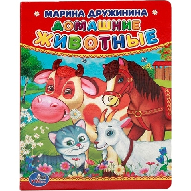 Книга "Умка" Домашние животные М.Дружинина (11х15 см, 10 стр.)