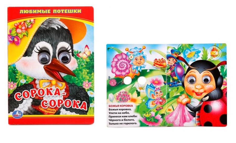Книга "Умка" Любимые потешки Сорока-сорока (10 стр.)