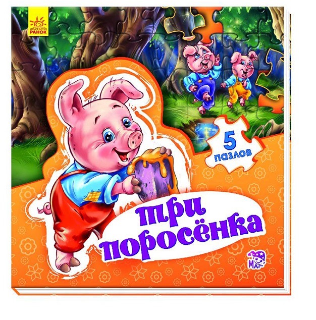Книга "Мир сказки" Три поросенка (10 стр.)