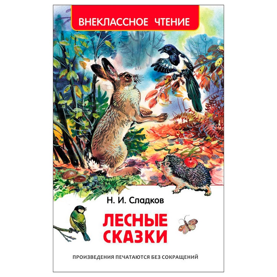 Книга "Лесные сказки" Н.Сладков (96 стр.)