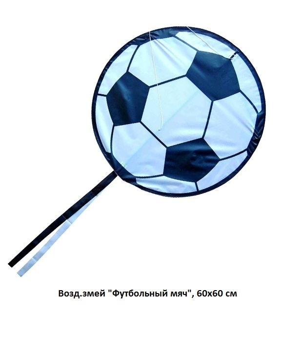 Воздушный змей "Футбольный мяч" (60х60 см)