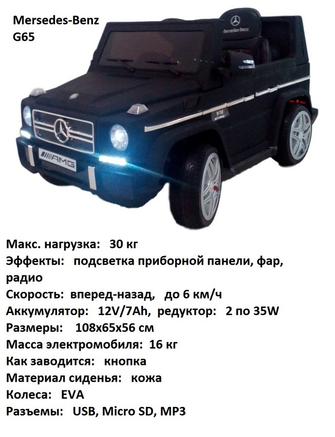 Электромобиль Mersedes-Benz G65 (черный матовый) LS-528