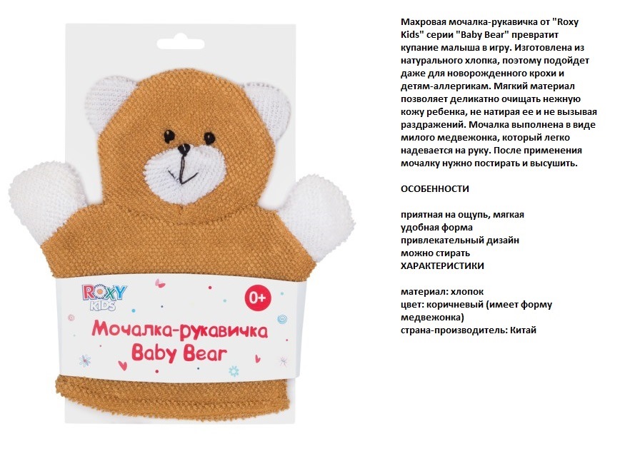 Махровая мочалка-рукавичка baby bear
