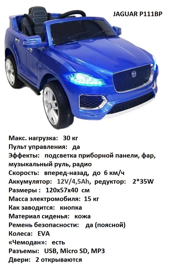 Электромобиль Jaguar P111BP от 1-8 лет (синий глянец)