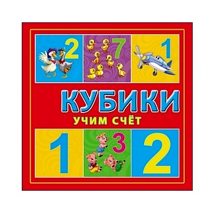 Кубики "Учим счет" (4 шт, пластик)