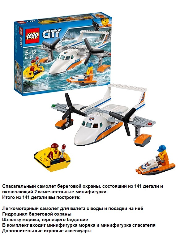 Лего Город "Спасательный самолет береговой охраны" (141 дет.)