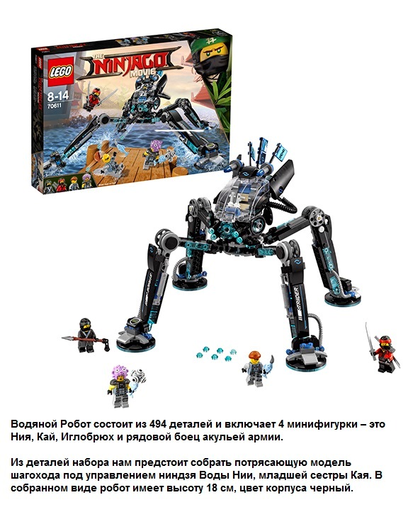 Лего Ниндзяго "Водяной робот" (494 дет.)