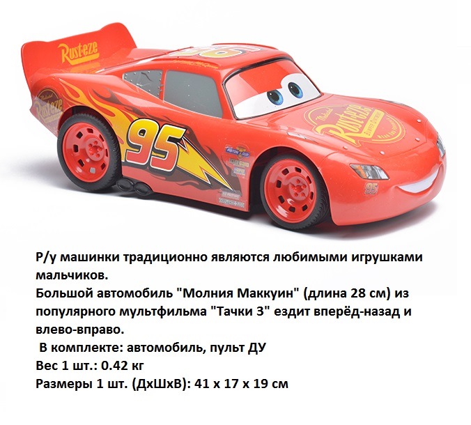 Автомобиль "Тачки" Молния Маккуин с пультом (28 см)