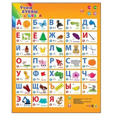 Звуковой плакат "Учим буквы и цвета" (59х48 см)