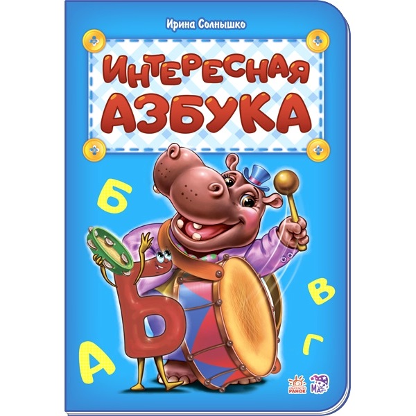 Книга "Интересная азбука" (18 стр.)