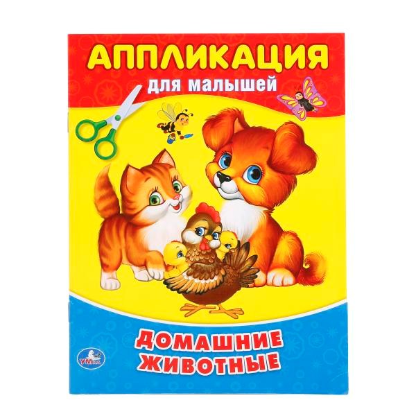 Домашние животные (Аппликация для малышей А5) Формат: 160х210мм, 8 стр. (4+0) Умка в кор.100шт 9785