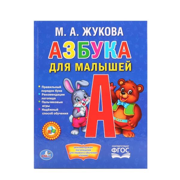Азбука для малышей (М. А. Жукова, 48 стр.)
