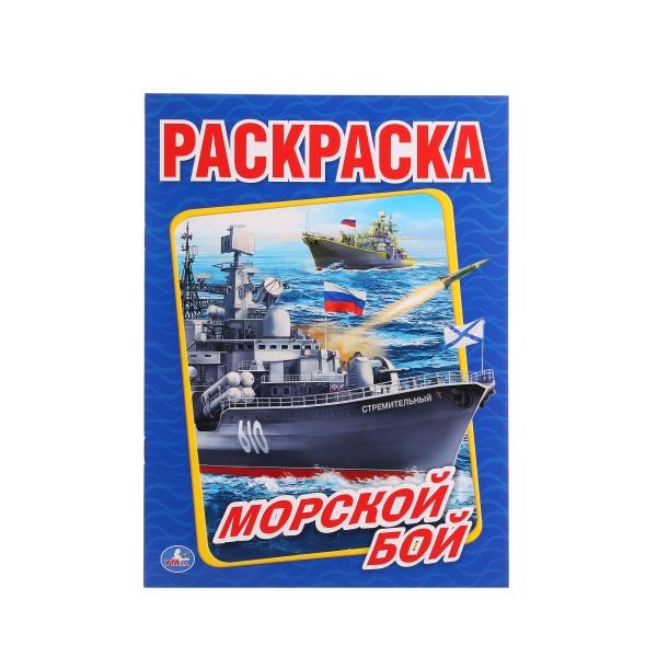 Раскраска "Умка" Морской бой (16 стр)