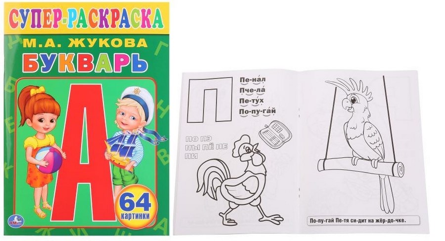 Супер раскраска 64 картинки