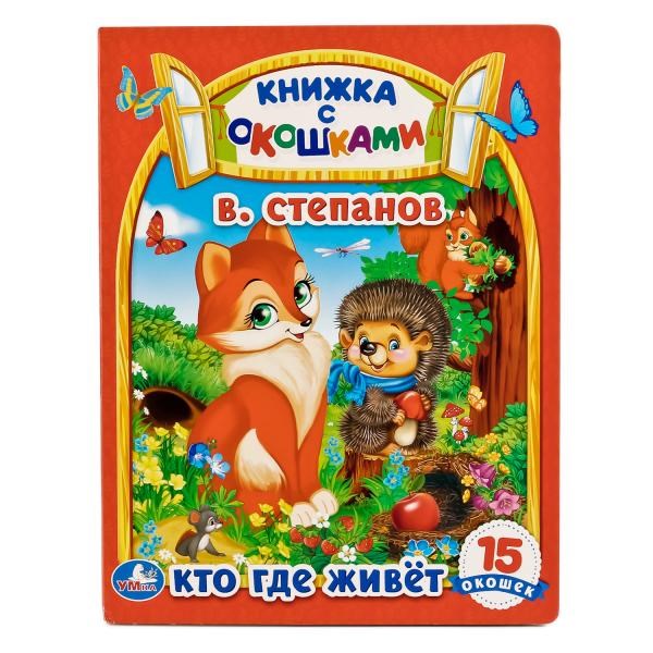 Книжка "Умка" Кто, где живет В. Степпанов (10 стр.) 9785506015963