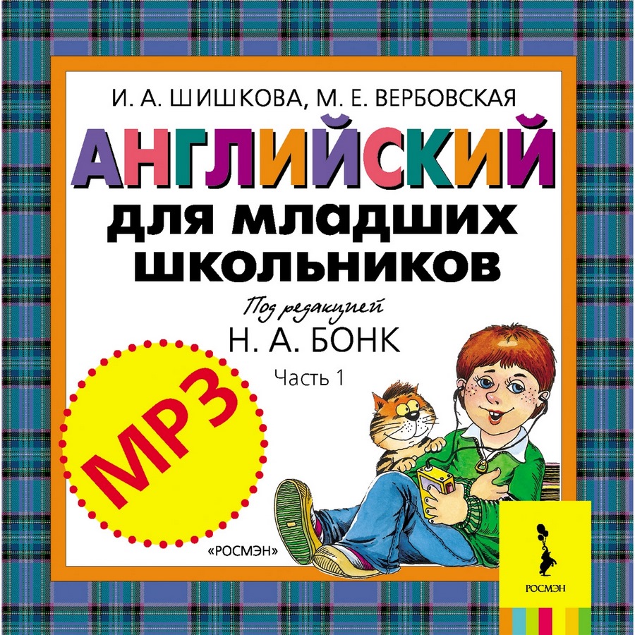 Английский для младших школьников. ч. 1. диск mp3