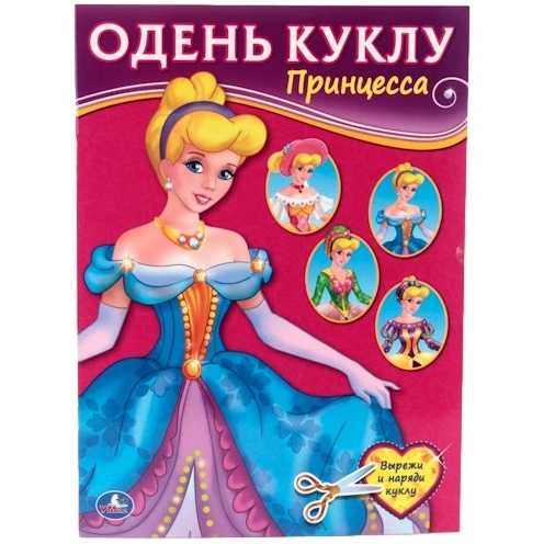 Одень куклу "Умка" Принцесса (8 стр.) 9785506013358