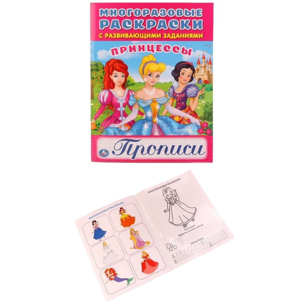 Многоразовые раскраски с прописями "Умка" Принцессы (12 стр.) 9785506017370